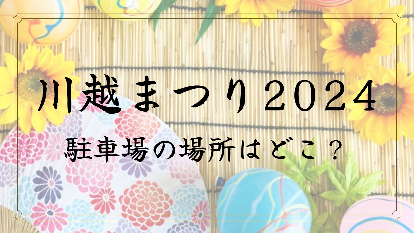 川越まつり2024駐車場や交通規制の場所は？アクセス情報まとめ